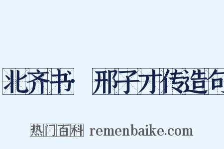 北齐书·邢子才传造句是什么意思的图片